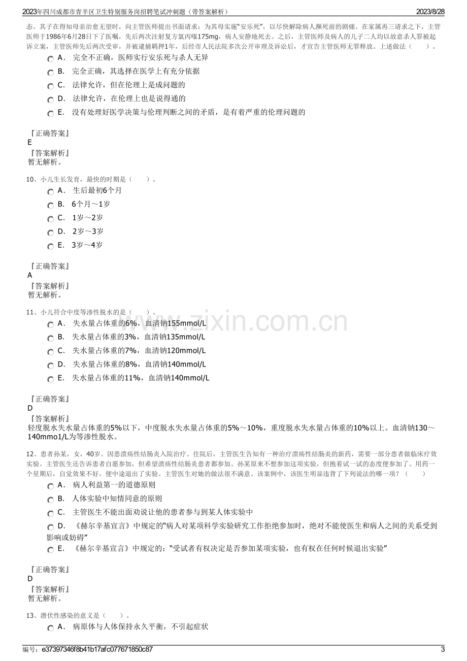 2023年四川成都市青羊区卫生特别服务岗招聘笔试冲刺题（带答案解析）.pdf_第3页