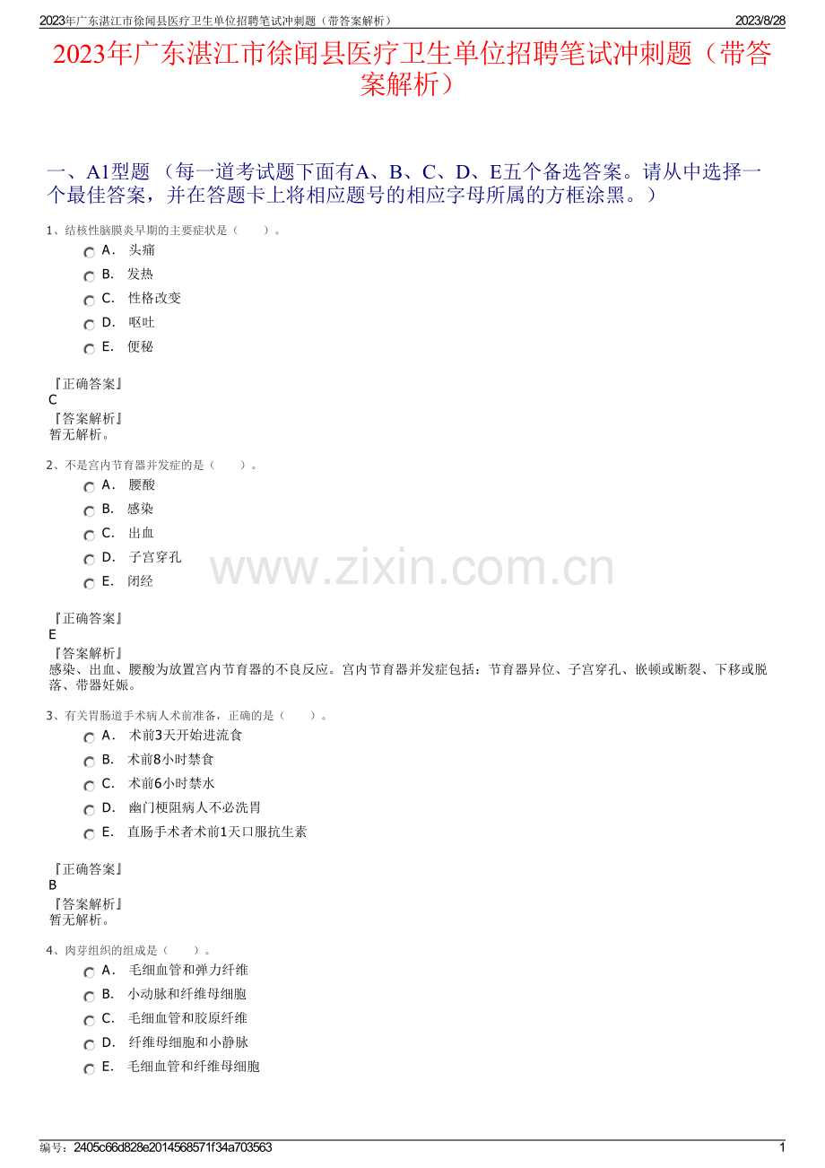 2023年广东湛江市徐闻县医疗卫生单位招聘笔试冲刺题（带答案解析）.pdf_第1页