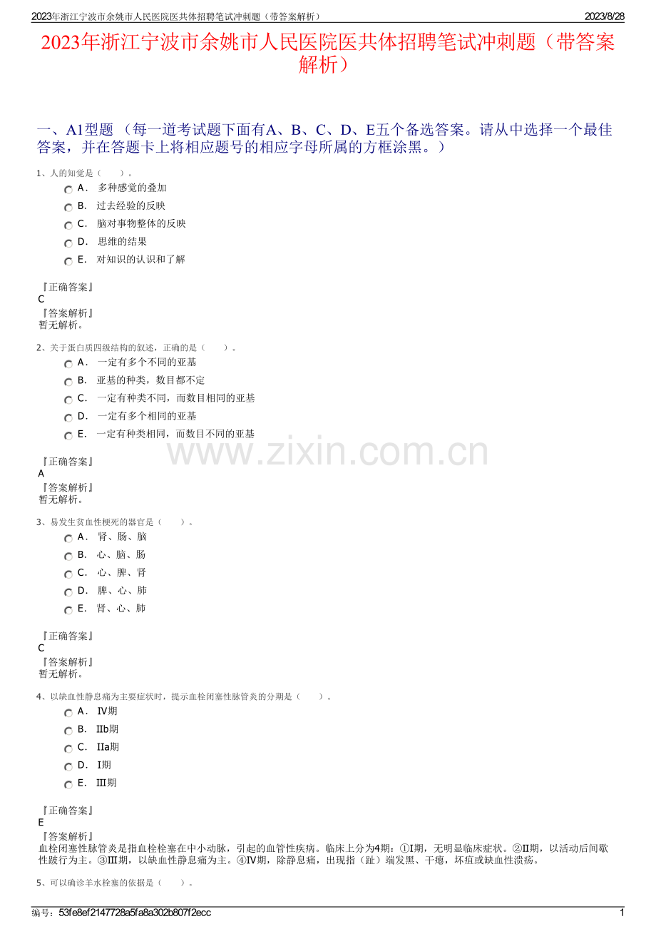 2023年浙江宁波市余姚市人民医院医共体招聘笔试冲刺题（带答案解析）.pdf_第1页