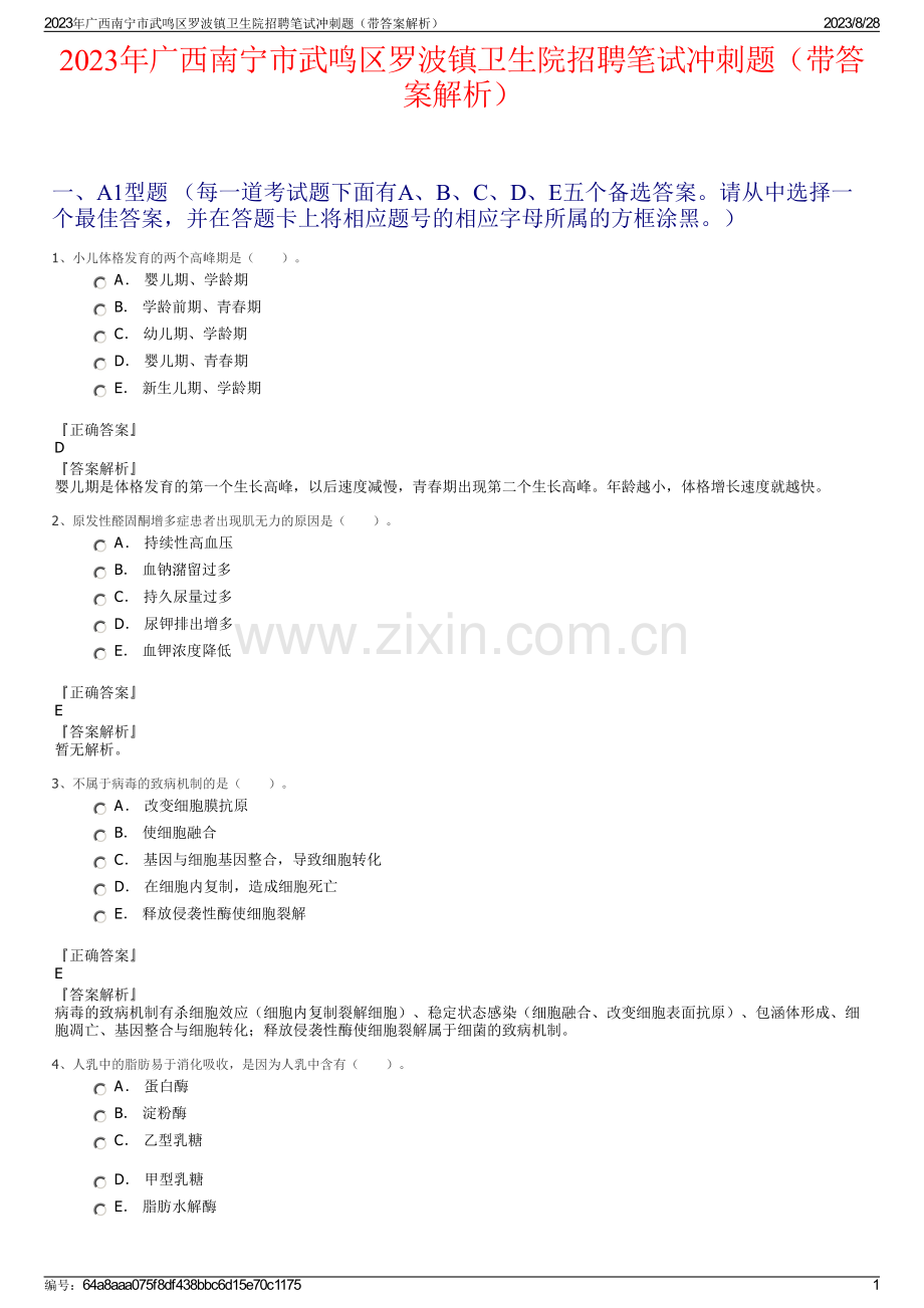 2023年广西南宁市武鸣区罗波镇卫生院招聘笔试冲刺题（带答案解析）.pdf_第1页