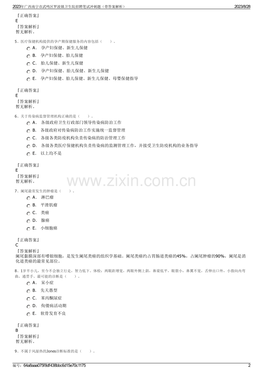 2023年广西南宁市武鸣区罗波镇卫生院招聘笔试冲刺题（带答案解析）.pdf_第2页