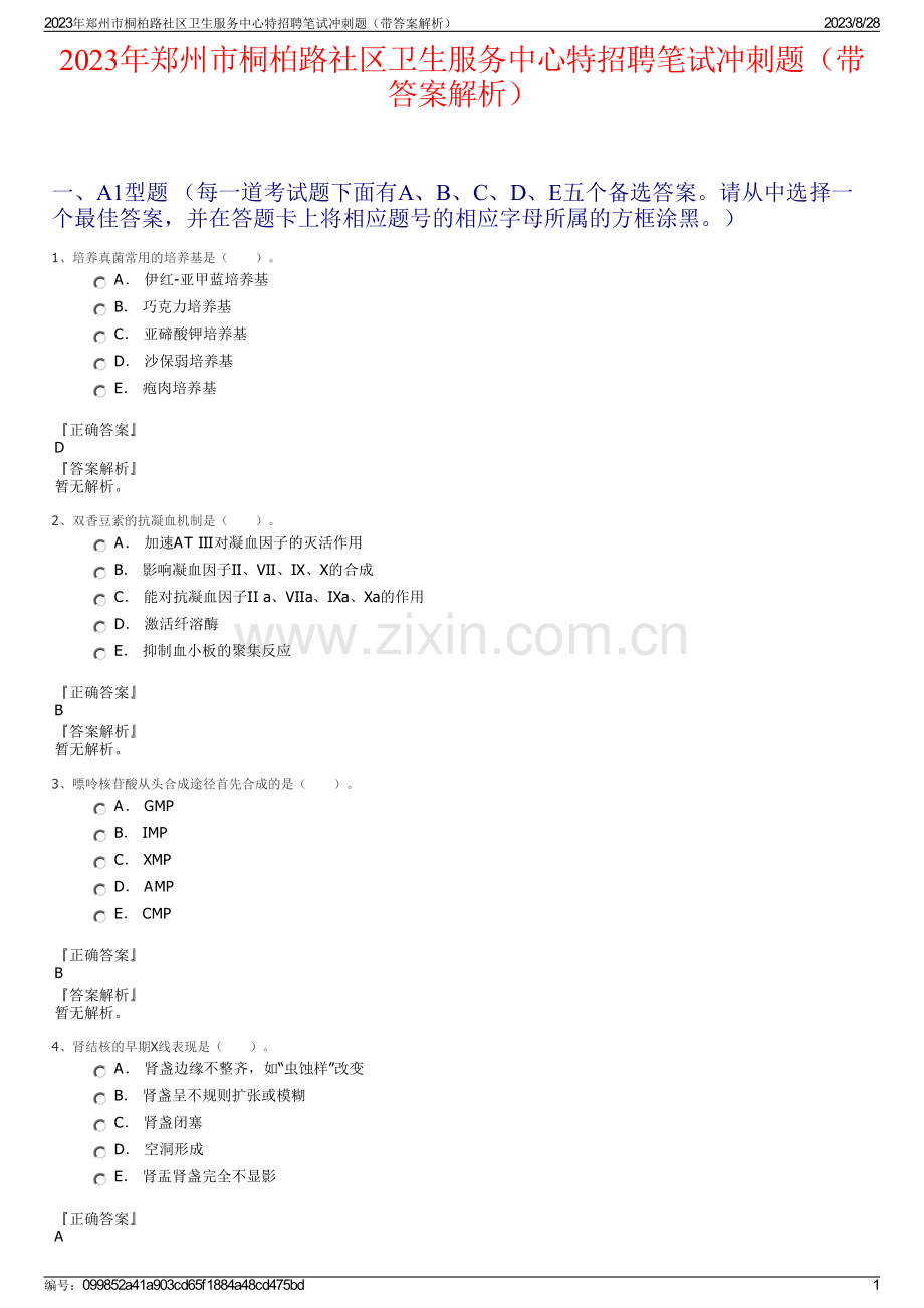 2023年郑州市桐柏路社区卫生服务中心特招聘笔试冲刺题（带答案解析）.pdf_第1页