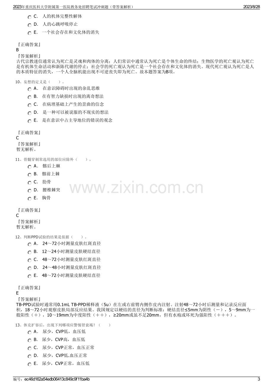 2023年重庆医科大学附属第一医院教务处招聘笔试冲刺题（带答案解析）.pdf_第3页