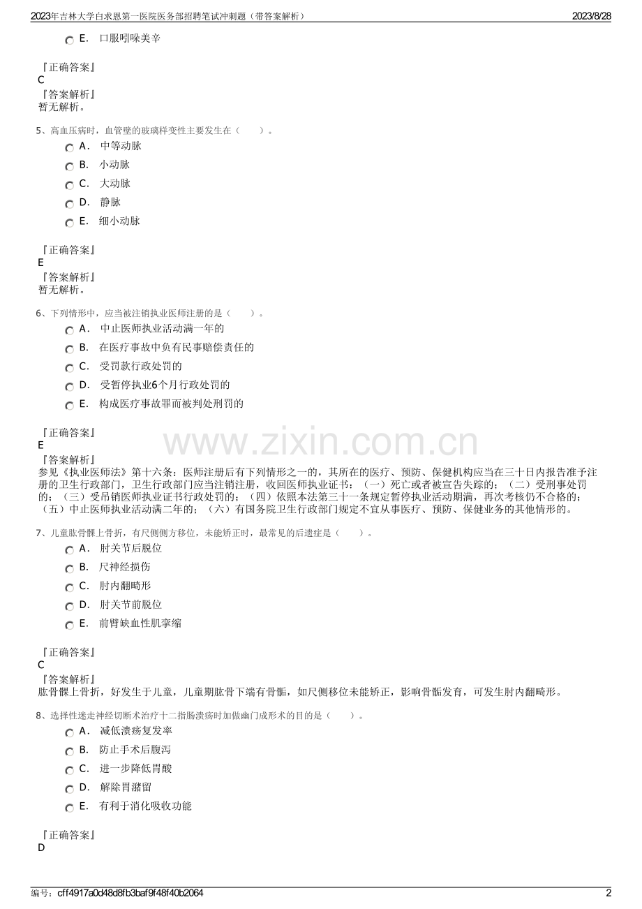 2023年吉林大学白求恩第一医院医务部招聘笔试冲刺题（带答案解析）.pdf_第2页