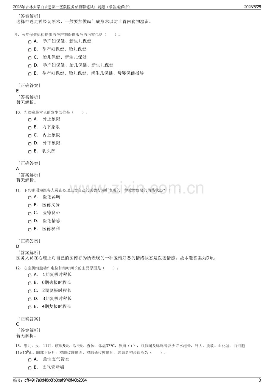 2023年吉林大学白求恩第一医院医务部招聘笔试冲刺题（带答案解析）.pdf_第3页