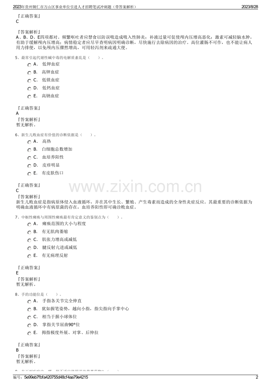 2023年贵州铜仁市万山区事业单位引进人才招聘笔试冲刺题（带答案解析）.pdf_第2页