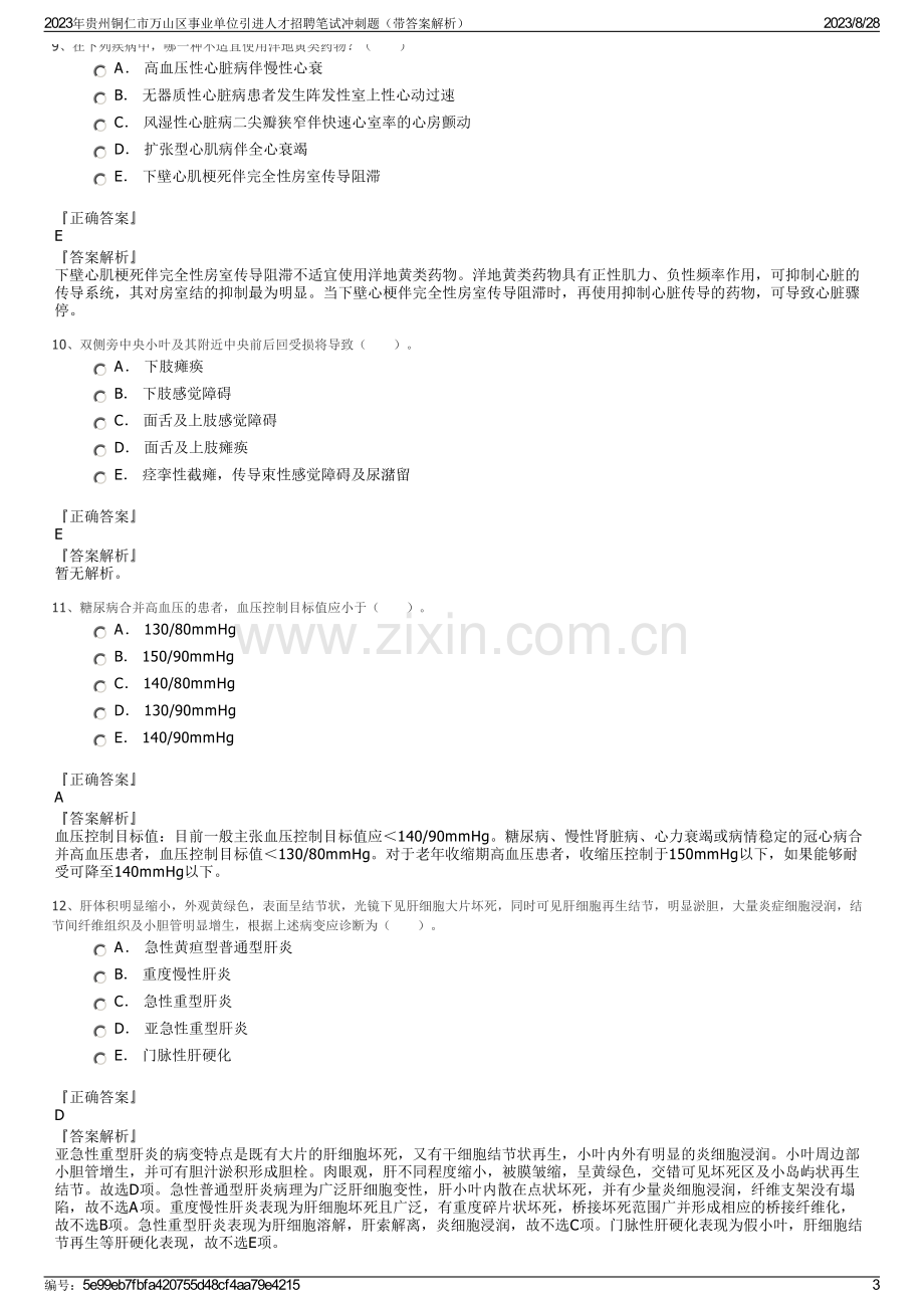 2023年贵州铜仁市万山区事业单位引进人才招聘笔试冲刺题（带答案解析）.pdf_第3页