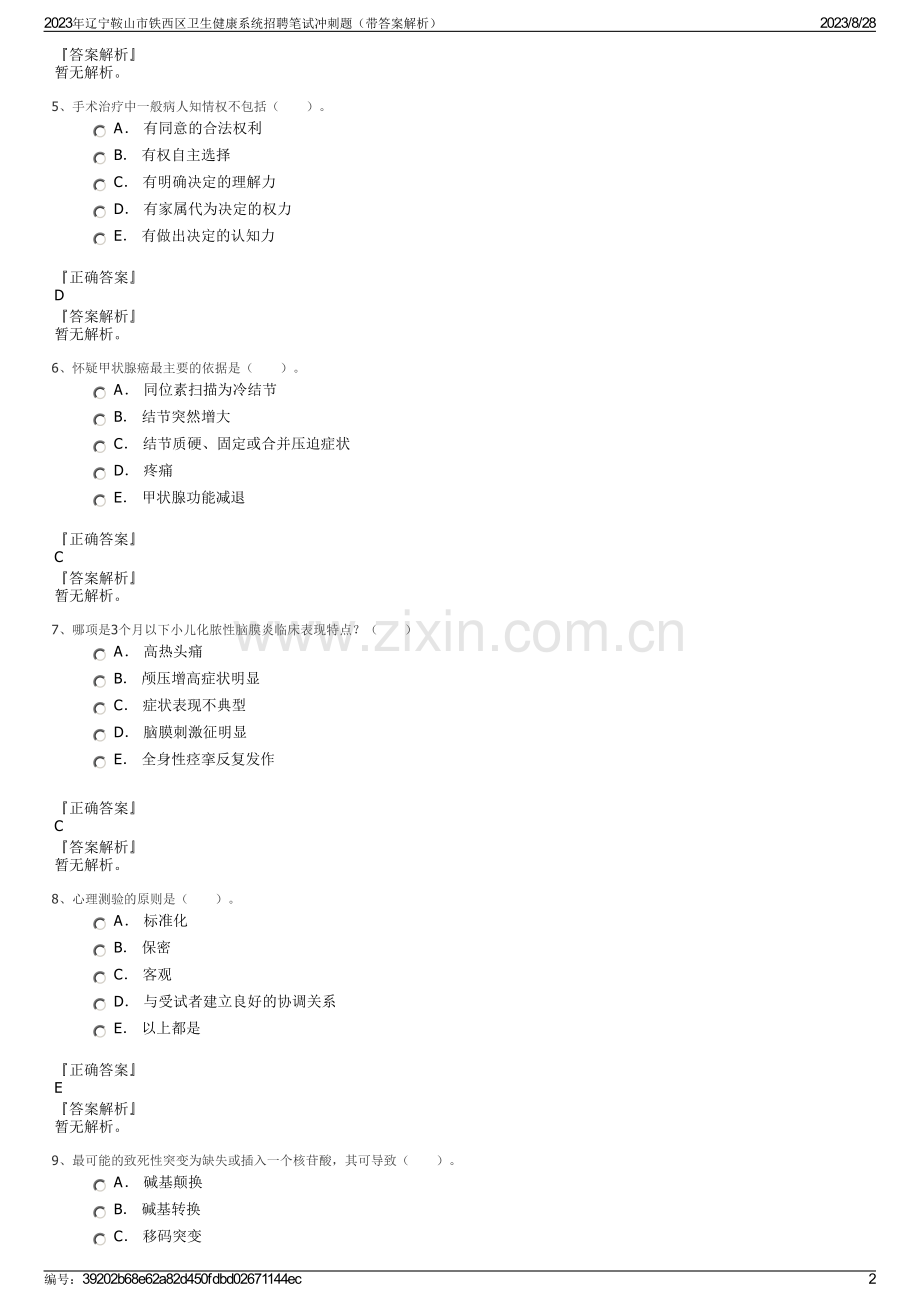 2023年辽宁鞍山市铁西区卫生健康系统招聘笔试冲刺题（带答案解析）.pdf_第2页