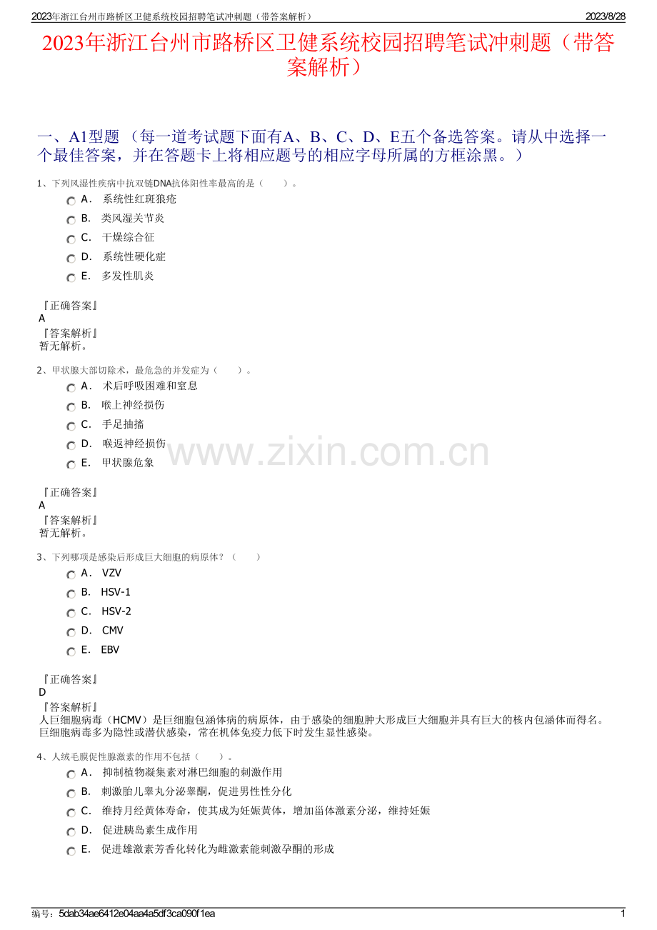 2023年浙江台州市路桥区卫健系统校园招聘笔试冲刺题（带答案解析）.pdf_第1页