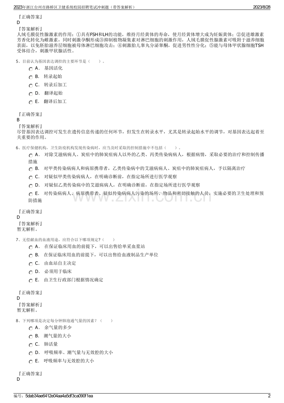 2023年浙江台州市路桥区卫健系统校园招聘笔试冲刺题（带答案解析）.pdf_第2页