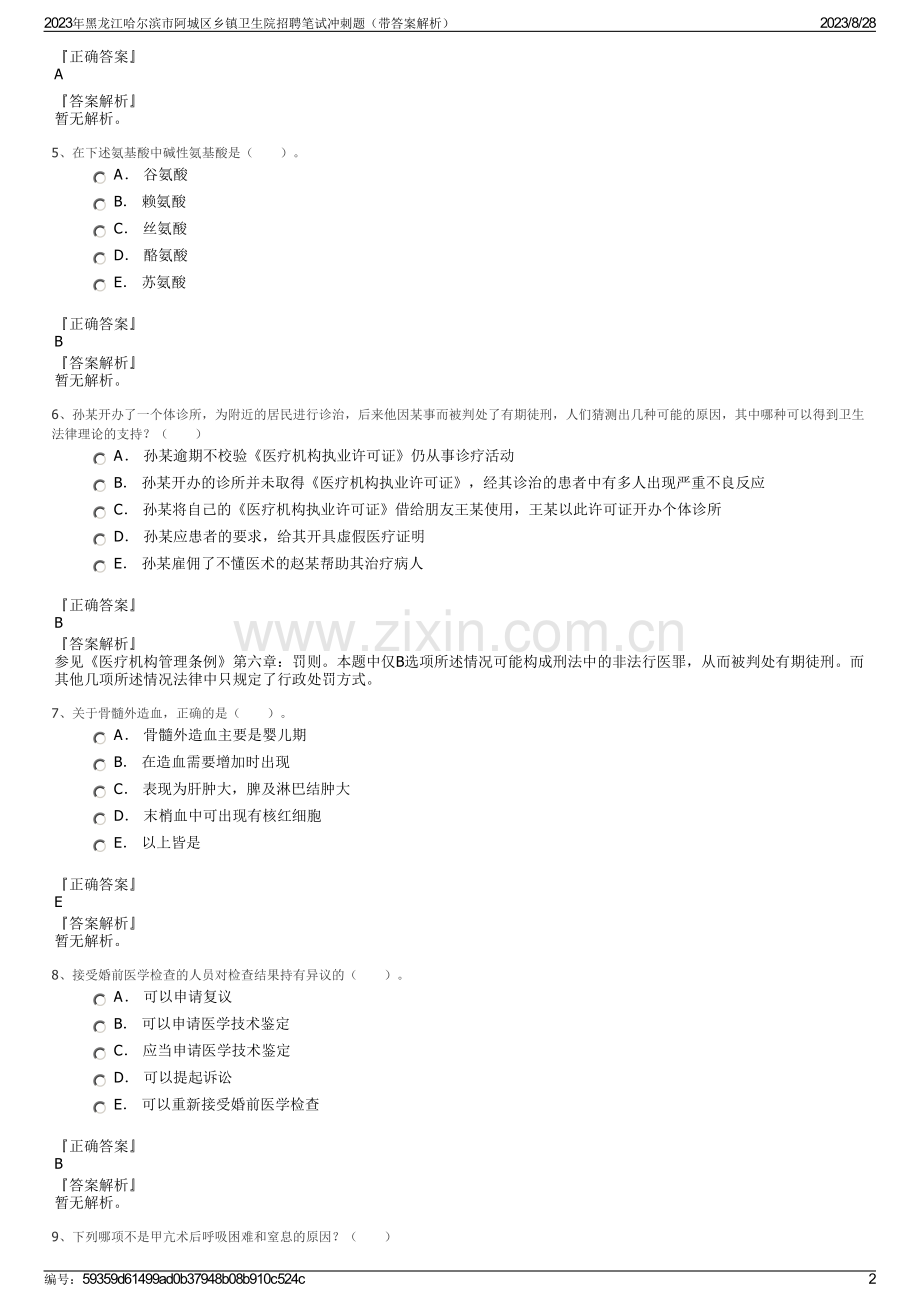 2023年黑龙江哈尔滨市阿城区乡镇卫生院招聘笔试冲刺题（带答案解析）.pdf_第2页