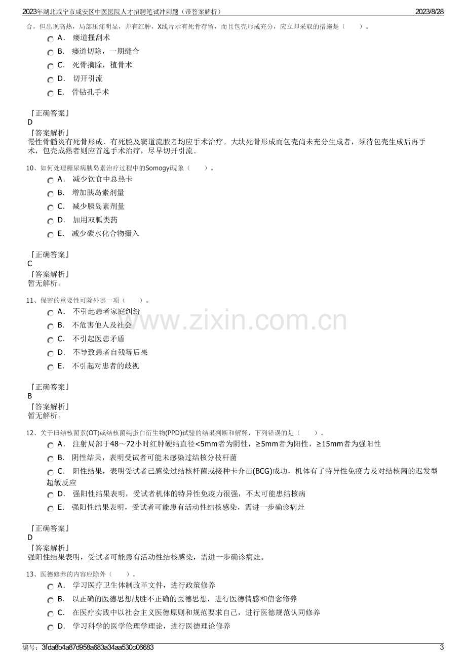 2023年湖北咸宁市咸安区中医医院人才招聘笔试冲刺题（带答案解析）.pdf_第3页