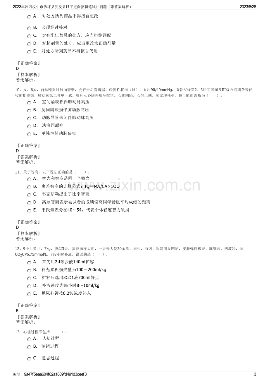 2023年陕西汉中市佛坪县县及县以下定向招聘笔试冲刺题（带答案解析）.pdf_第3页