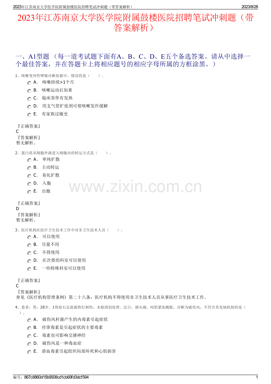 2023年江苏南京大学医学院附属鼓楼医院招聘笔试冲刺题（带答案解析）.pdf_第1页