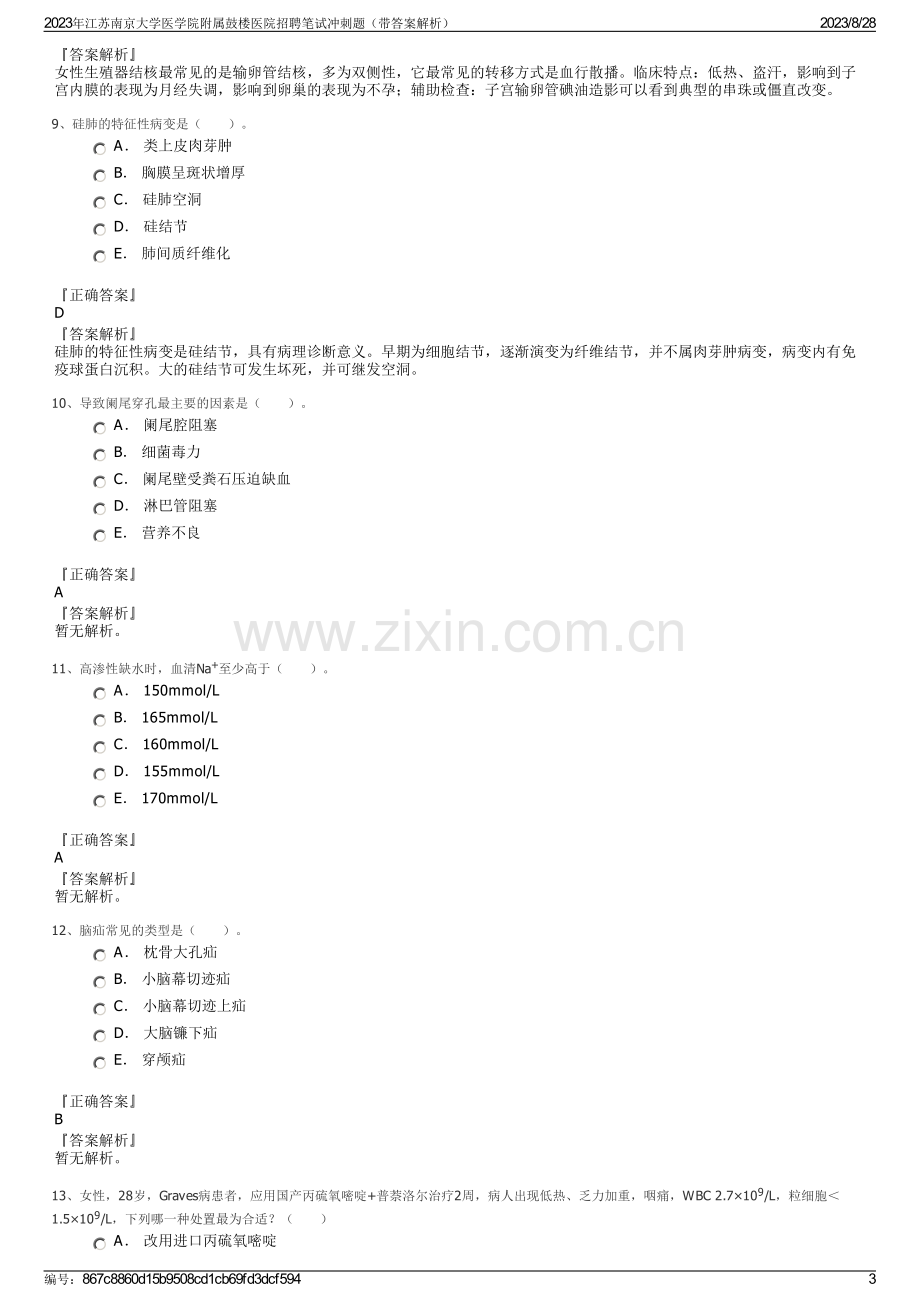 2023年江苏南京大学医学院附属鼓楼医院招聘笔试冲刺题（带答案解析）.pdf_第3页