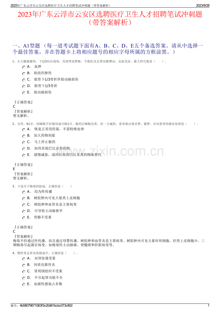 2023年广东云浮市云安区选聘医疗卫生人才招聘笔试冲刺题（带答案解析）.pdf_第1页