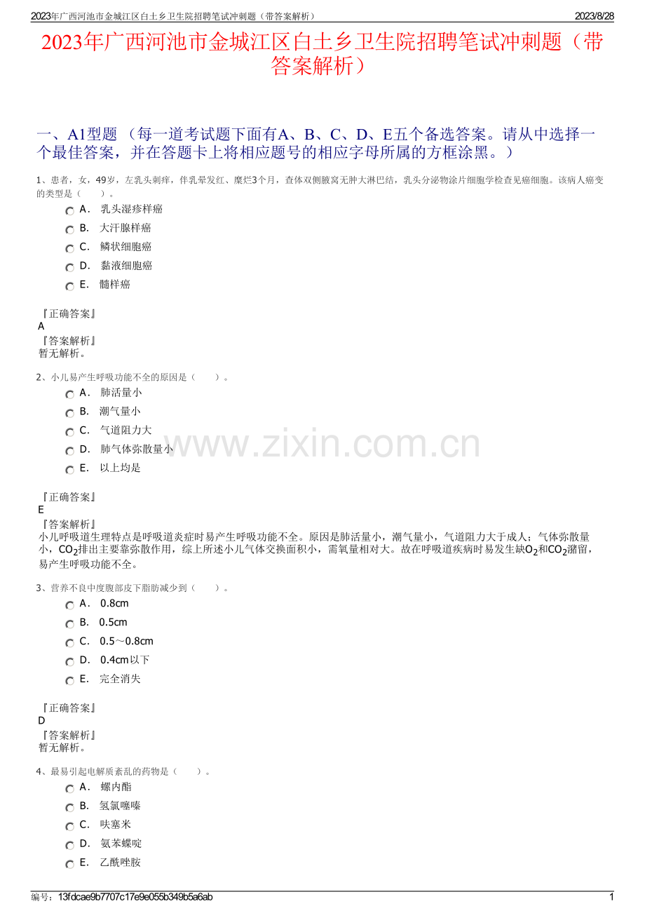 2023年广西河池市金城江区白土乡卫生院招聘笔试冲刺题（带答案解析）.pdf_第1页