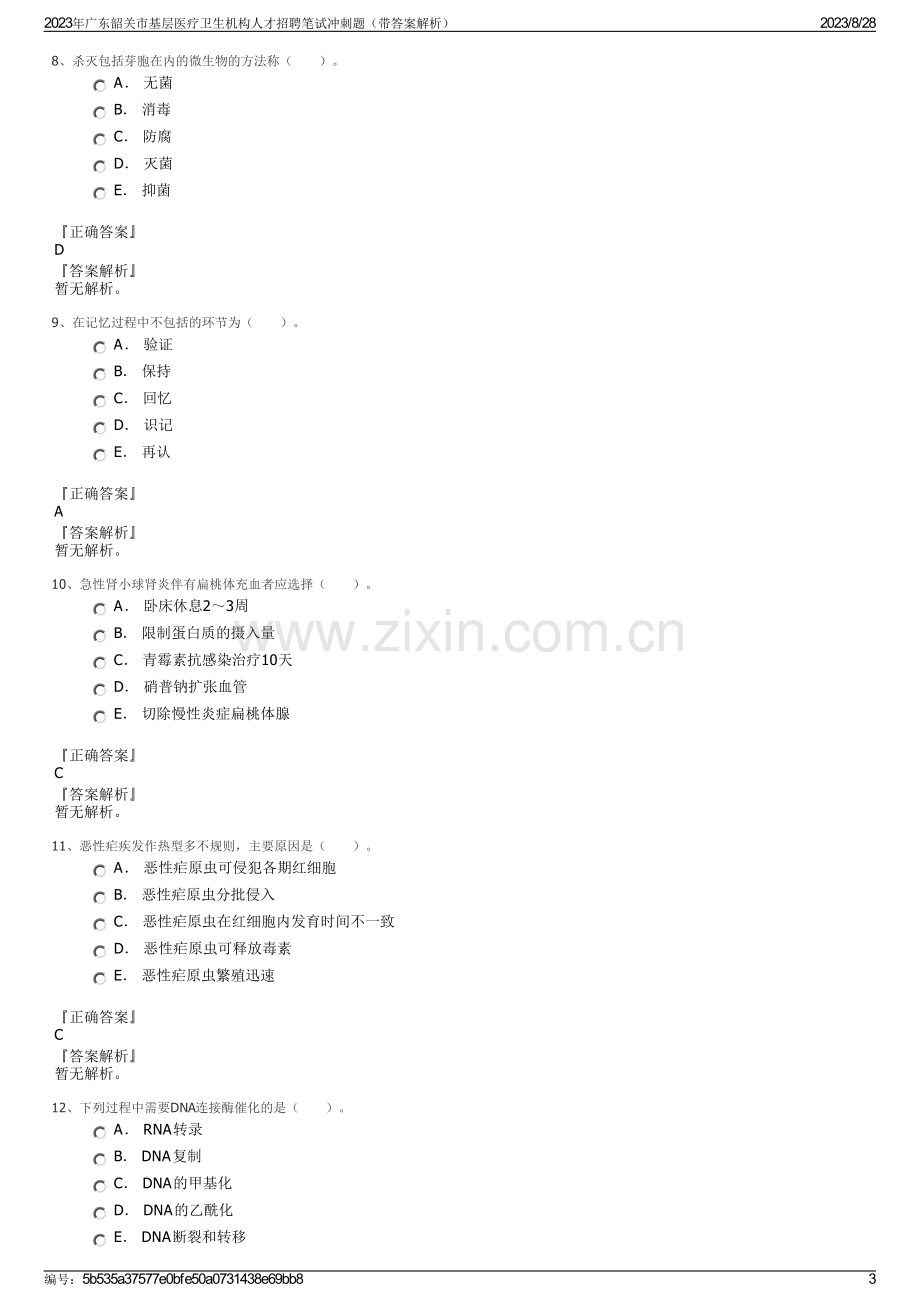 2023年广东韶关市基层医疗卫生机构人才招聘笔试冲刺题（带答案解析）.pdf_第3页