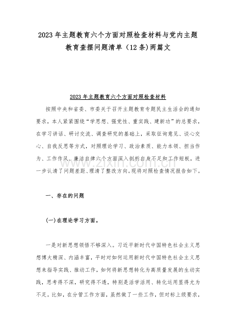 2023年主题教育六个方面对照检查材料与党内主题教育查摆问题清单（12条)两篇文.docx_第1页