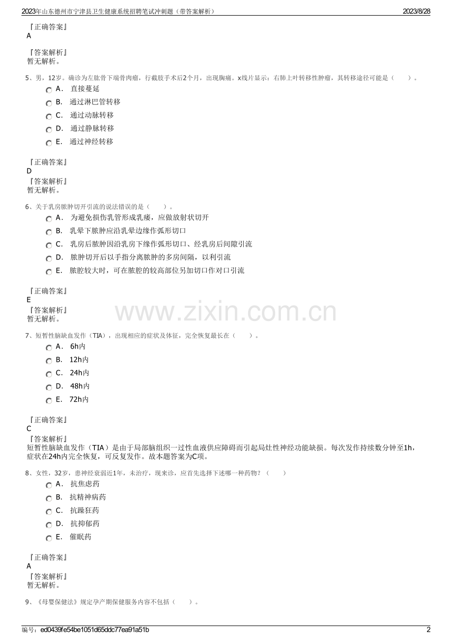 2023年山东德州市宁津县卫生健康系统招聘笔试冲刺题（带答案解析）.pdf_第2页