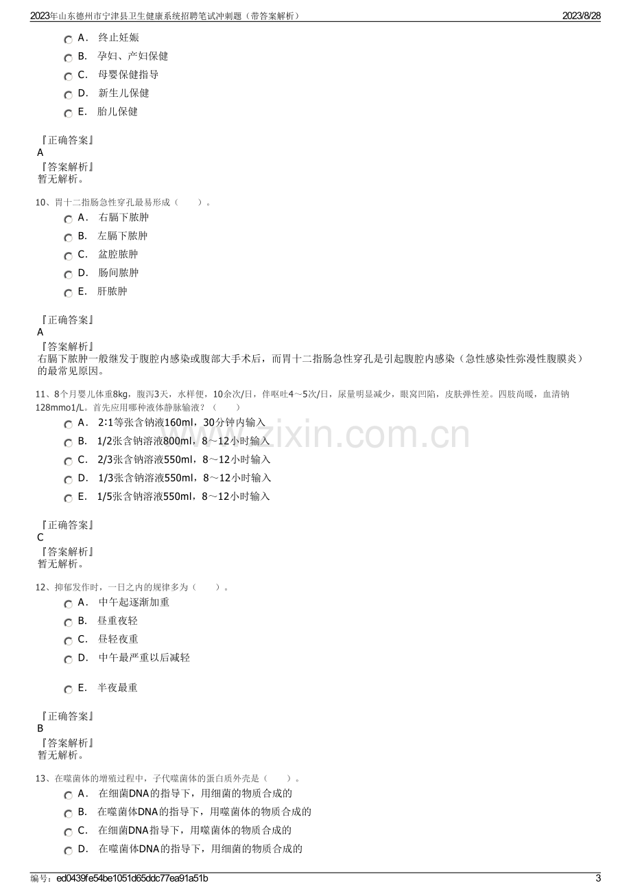 2023年山东德州市宁津县卫生健康系统招聘笔试冲刺题（带答案解析）.pdf_第3页