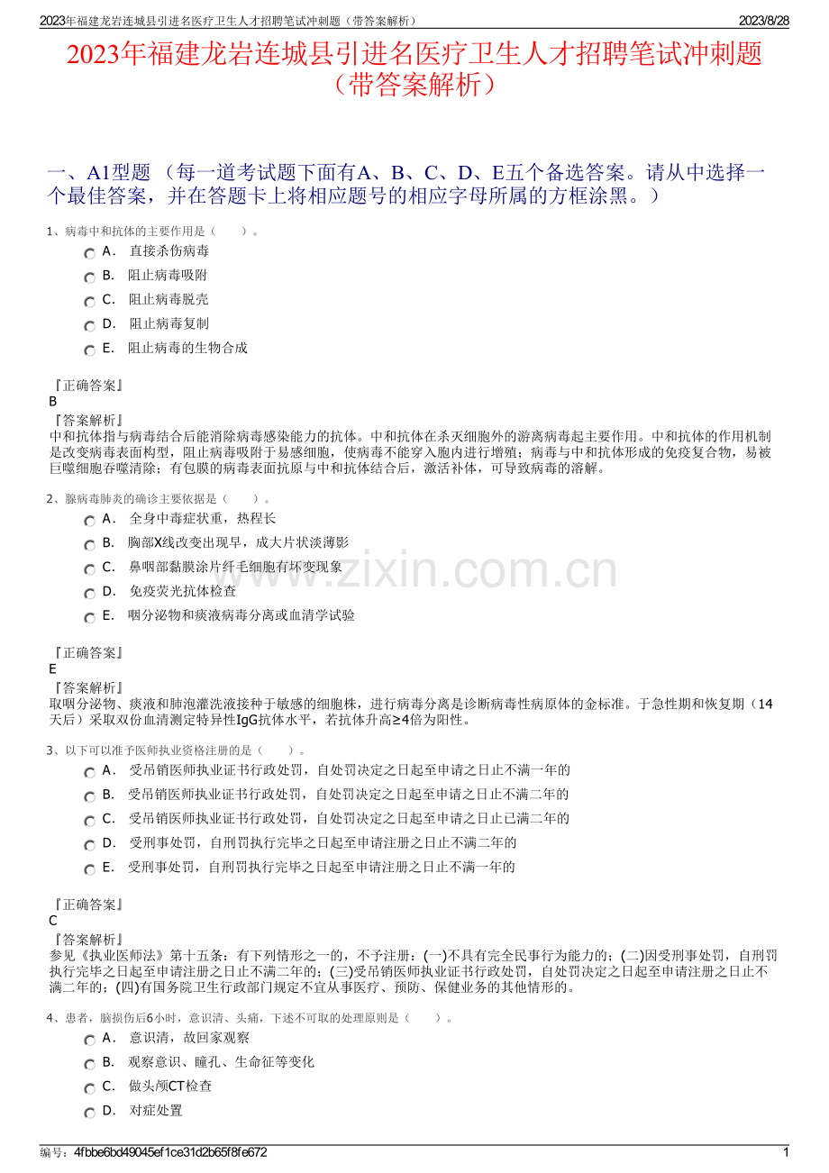 2023年福建龙岩连城县引进名医疗卫生人才招聘笔试冲刺题（带答案解析）.pdf_第1页