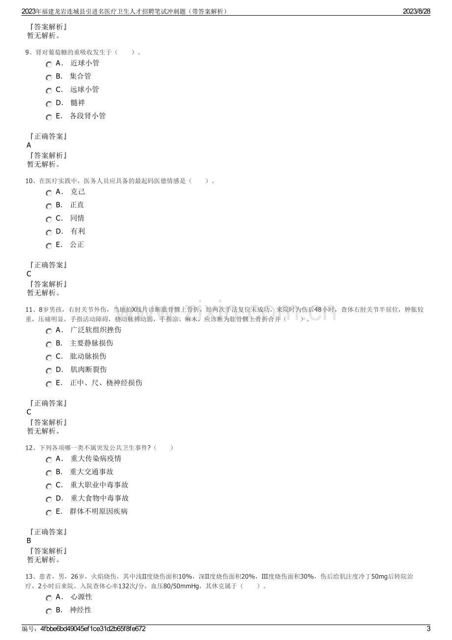 2023年福建龙岩连城县引进名医疗卫生人才招聘笔试冲刺题（带答案解析）.pdf_第3页