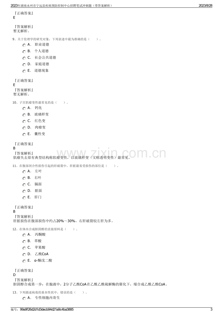 2023年湖南永州市宁远县疾病预防控制中心招聘笔试冲刺题（带答案解析）.pdf_第3页