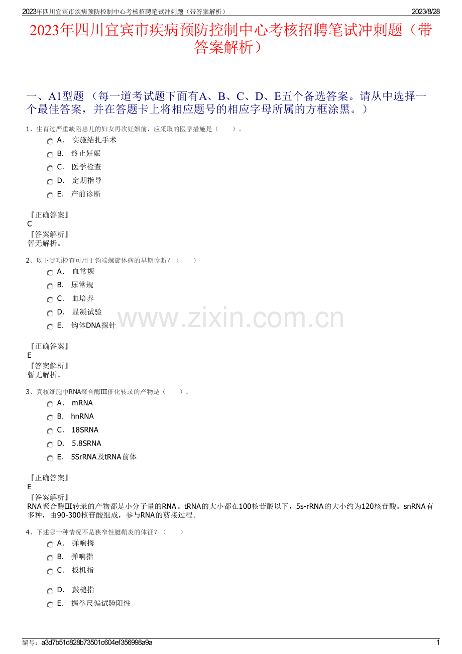 2023年四川宜宾市疾病预防控制中心考核招聘笔试冲刺题（带答案解析）.pdf_第1页