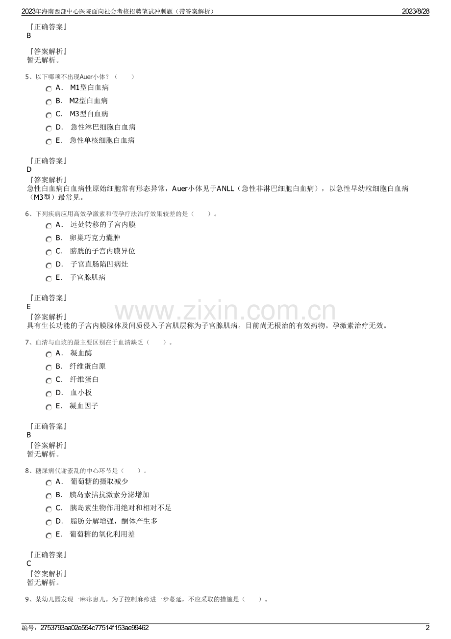 2023年海南西部中心医院面向社会考核招聘笔试冲刺题（带答案解析）.pdf_第2页