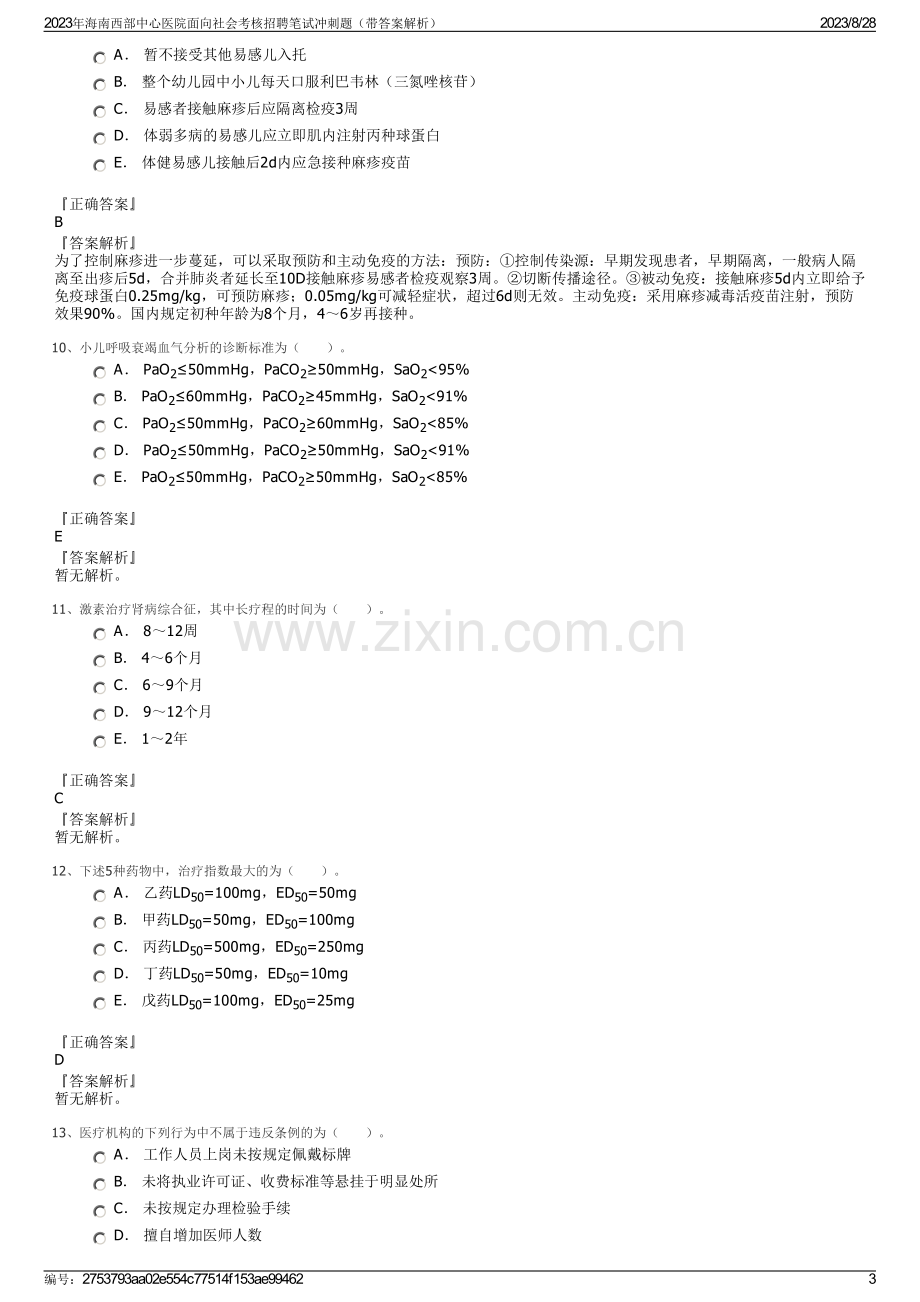 2023年海南西部中心医院面向社会考核招聘笔试冲刺题（带答案解析）.pdf_第3页