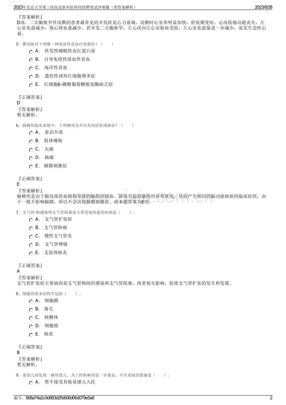 2023年北京大学第三医院皮肤科医师岗招聘笔试冲刺题（带答案解析）.pdf_第2页