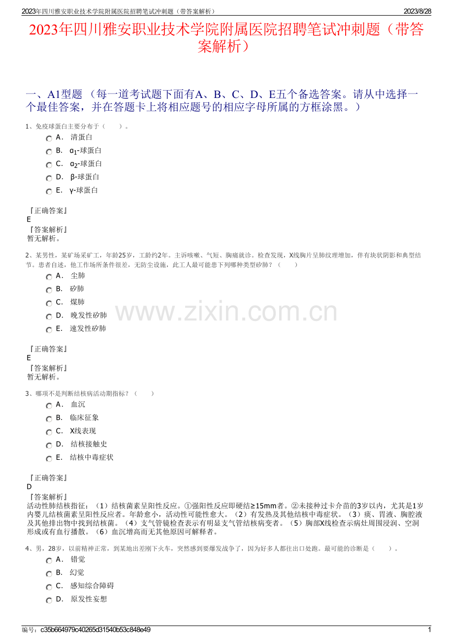 2023年四川雅安职业技术学院附属医院招聘笔试冲刺题（带答案解析）.pdf_第1页