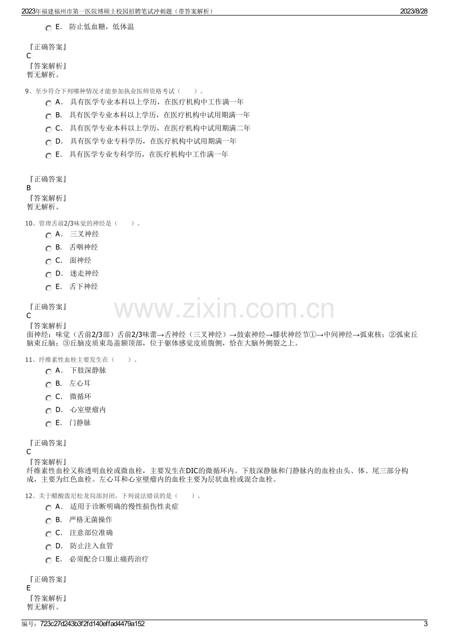 2023年福建福州市第一医院博硕士校园招聘笔试冲刺题（带答案解析）.pdf_第3页