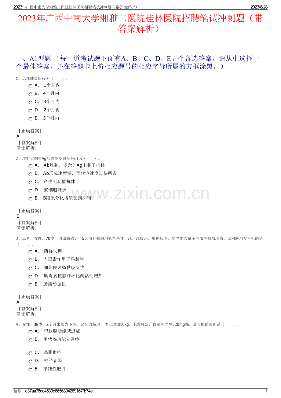 2023年广西中南大学湘雅二医院桂林医院招聘笔试冲刺题（带答案解析）.pdf_第1页