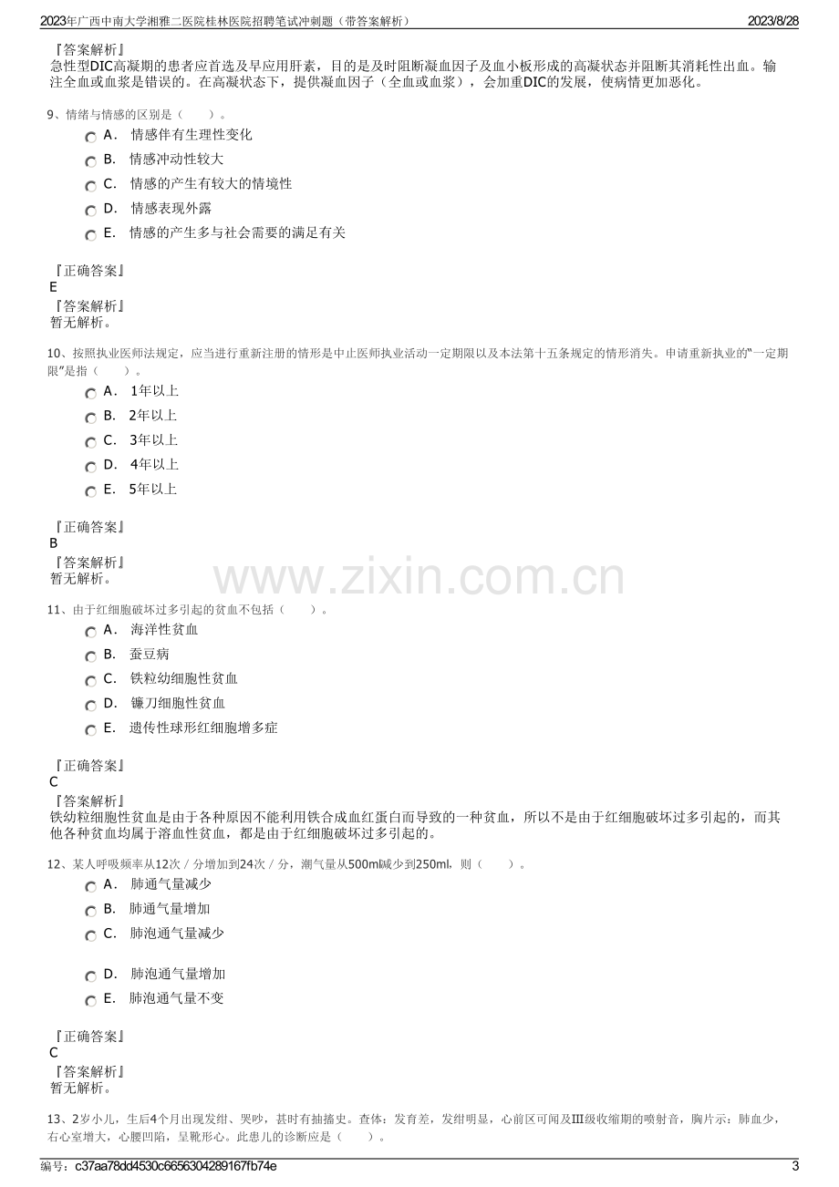 2023年广西中南大学湘雅二医院桂林医院招聘笔试冲刺题（带答案解析）.pdf_第3页