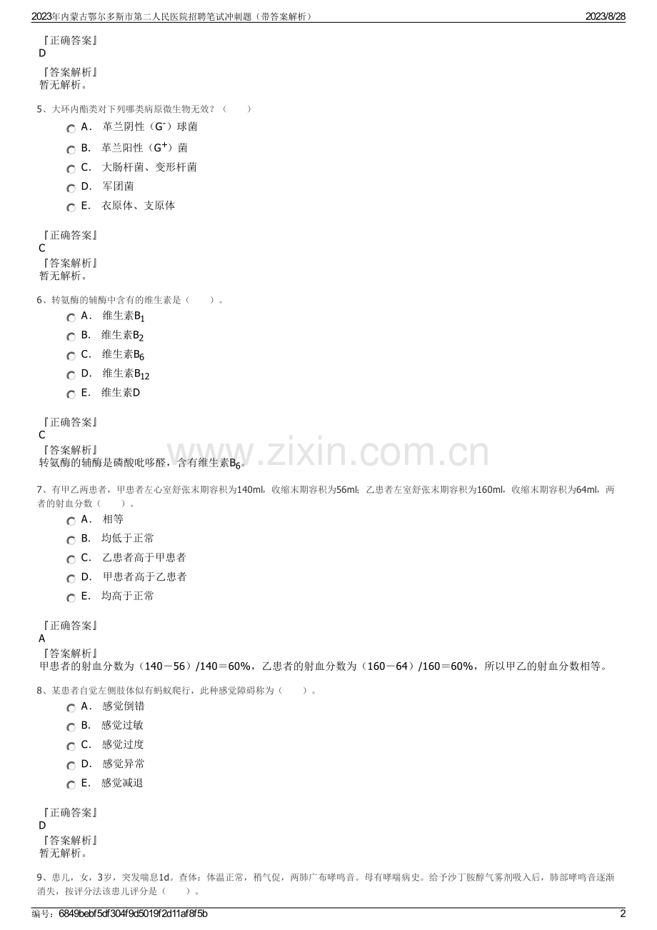 2023年内蒙古鄂尔多斯市第二人民医院招聘笔试冲刺题（带答案解析）.pdf_第2页