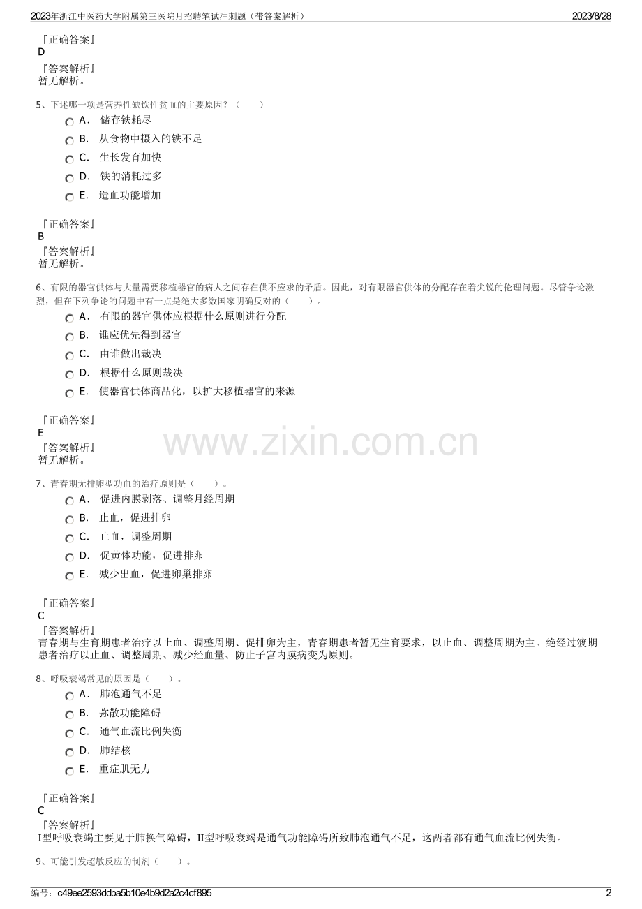 2023年浙江中医药大学附属第三医院月招聘笔试冲刺题（带答案解析）.pdf_第2页