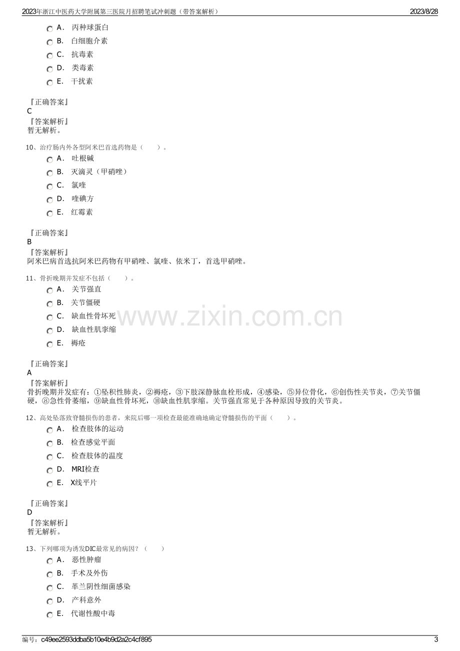 2023年浙江中医药大学附属第三医院月招聘笔试冲刺题（带答案解析）.pdf_第3页