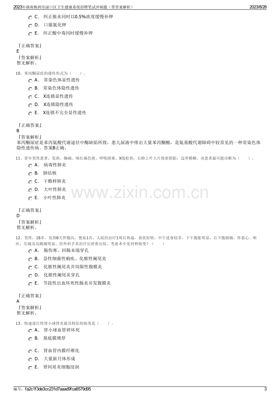 2023年湖南株洲市渌口区卫生健康系统招聘笔试冲刺题（带答案解析）.pdf_第3页