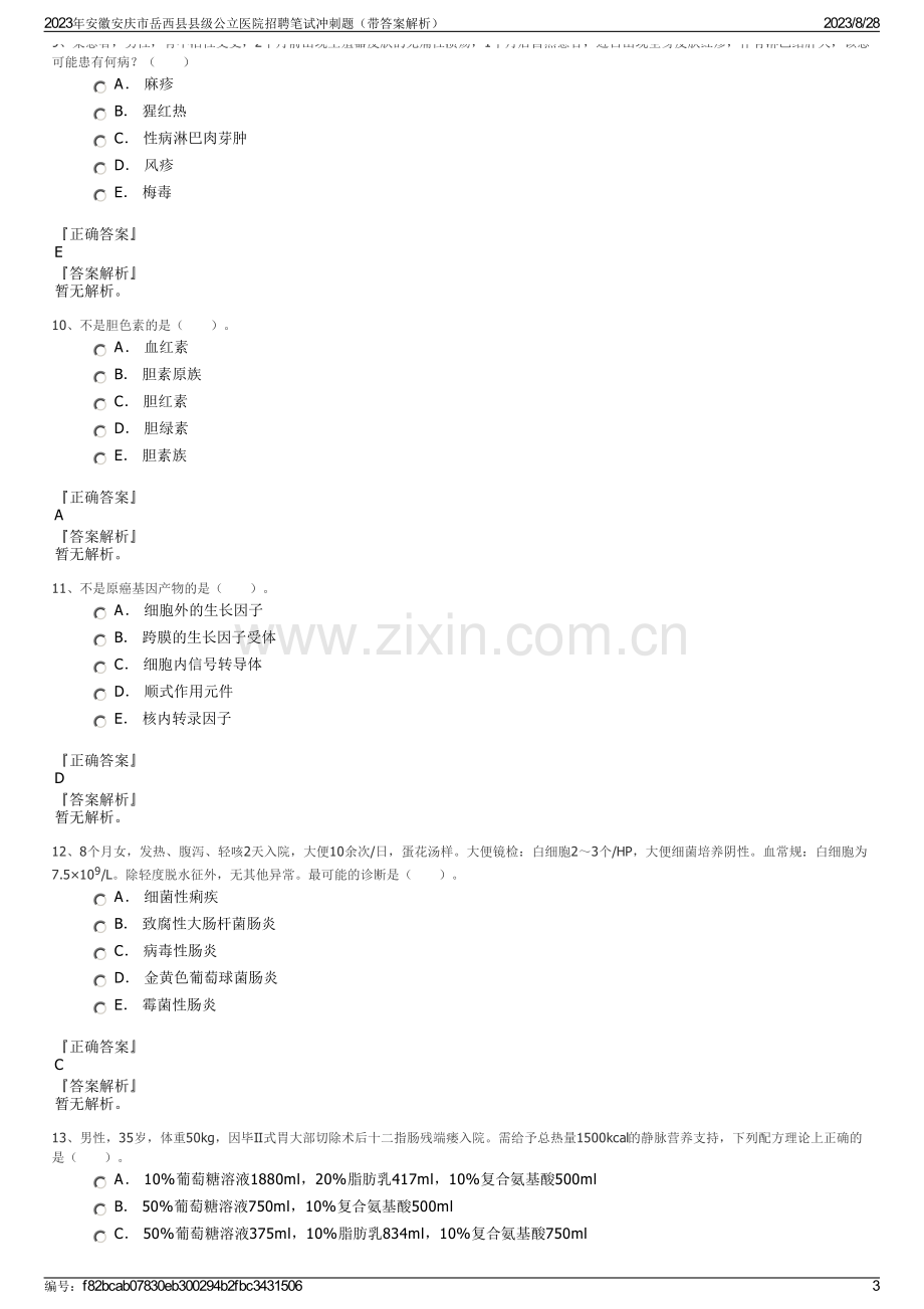 2023年安徽安庆市岳西县县级公立医院招聘笔试冲刺题（带答案解析）.pdf_第3页