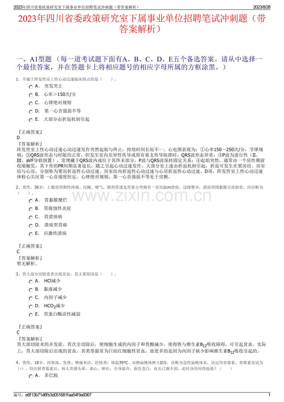 2023年四川省委政策研究室下属事业单位招聘笔试冲刺题（带答案解析）.pdf_第1页