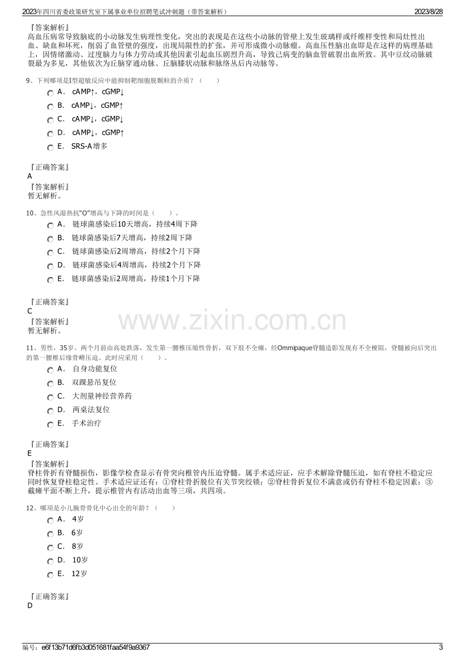 2023年四川省委政策研究室下属事业单位招聘笔试冲刺题（带答案解析）.pdf_第3页