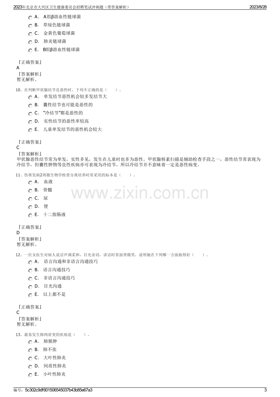 2023年北京市大兴区卫生健康委员会招聘笔试冲刺题（带答案解析）.pdf_第3页