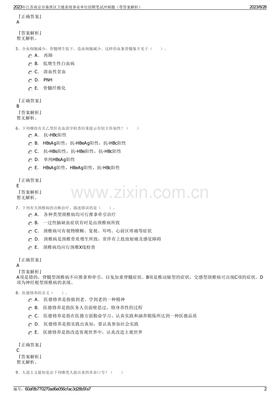 2023年江苏南京市秦淮区卫健系统事业单位招聘笔试冲刺题（带答案解析）.pdf_第2页