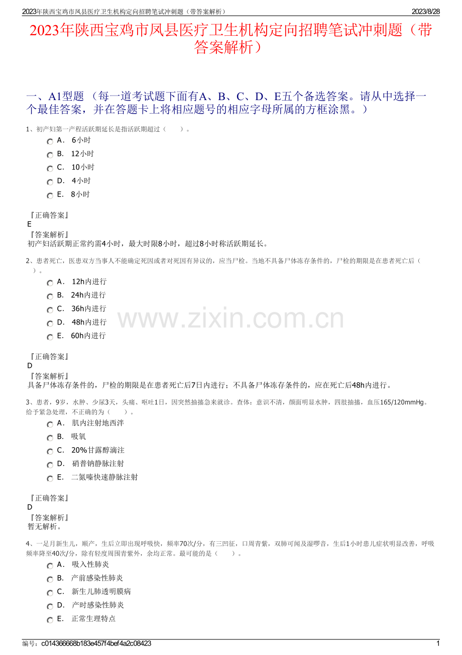 2023年陕西宝鸡市凤县医疗卫生机构定向招聘笔试冲刺题（带答案解析）.pdf_第1页