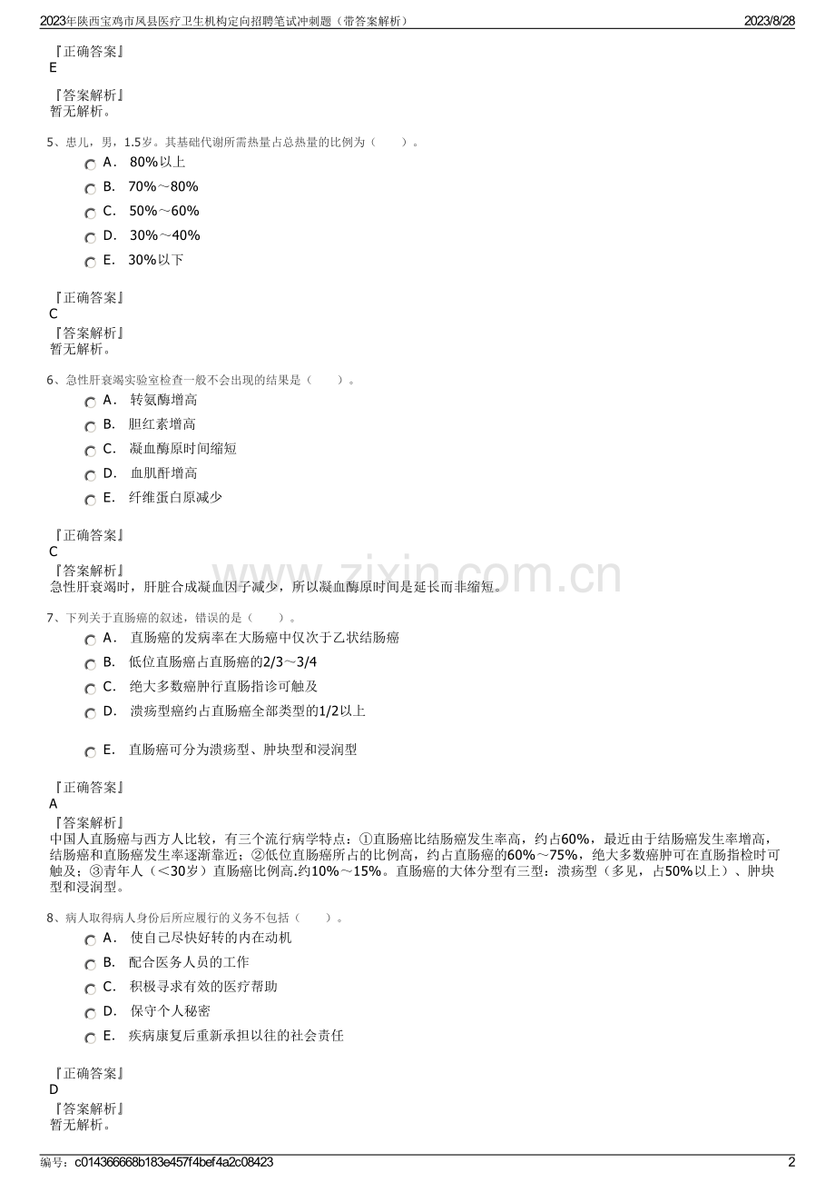 2023年陕西宝鸡市凤县医疗卫生机构定向招聘笔试冲刺题（带答案解析）.pdf_第2页