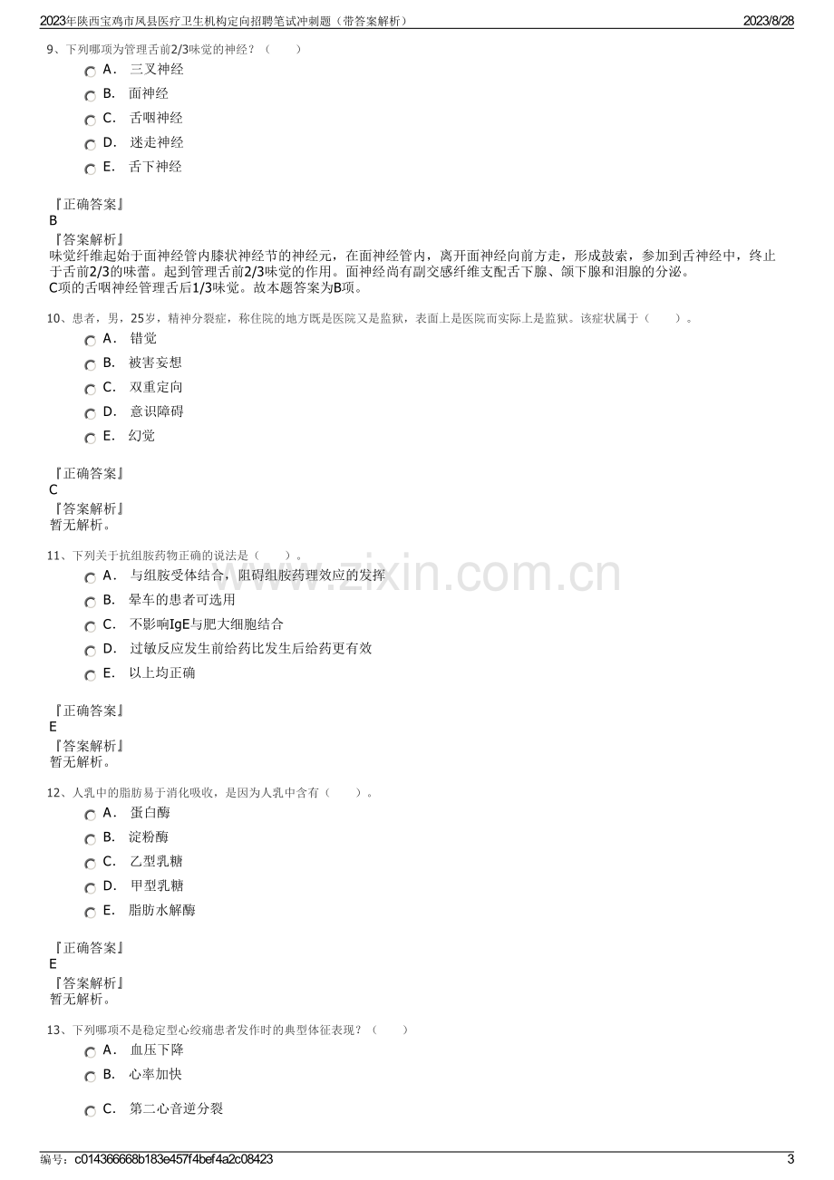 2023年陕西宝鸡市凤县医疗卫生机构定向招聘笔试冲刺题（带答案解析）.pdf_第3页