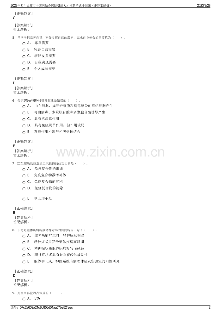 2023年四川成都市中西医结合医院引进人才招聘笔试冲刺题（带答案解析）.pdf_第2页