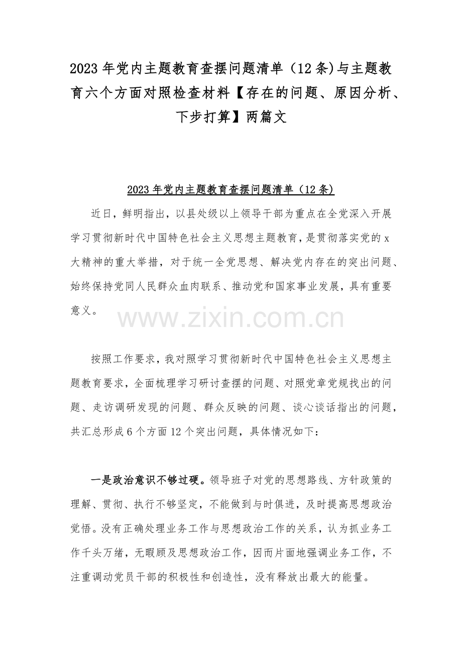 2023年党内主题教育查摆问题清单（12条)与主题教育六个方面对照检查材料【存在的问题、原因分析、下步打算】两篇文.docx_第1页